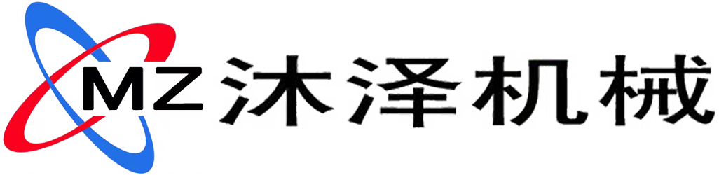 南通沐澤機(jī)械有限公司